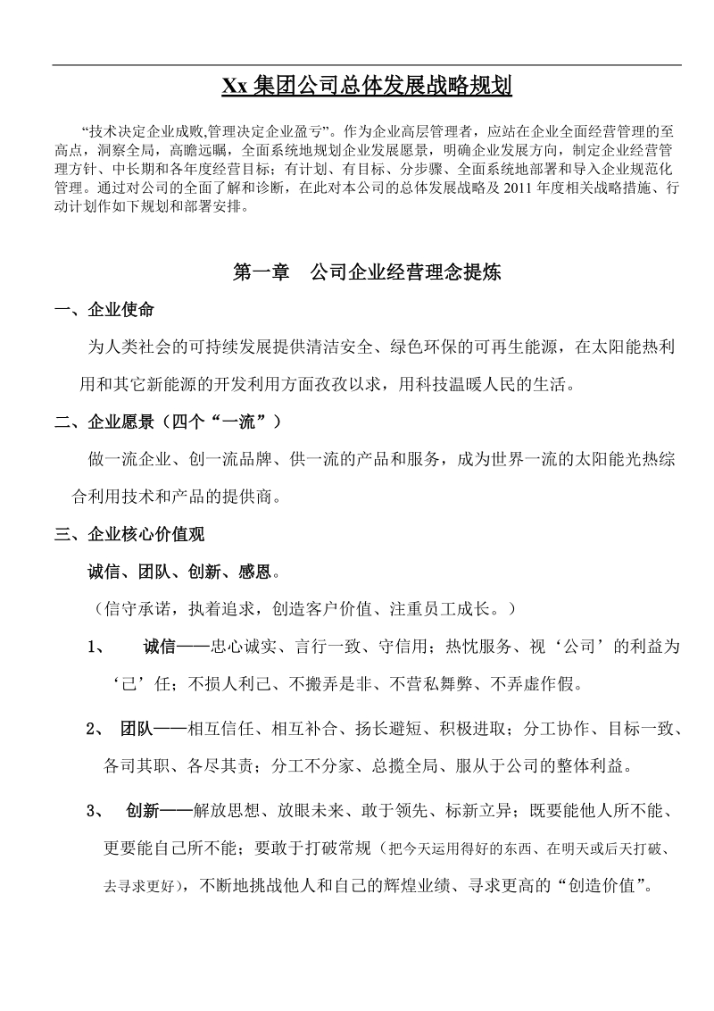 集团公司总体发展战略规划方案.doc_第1页