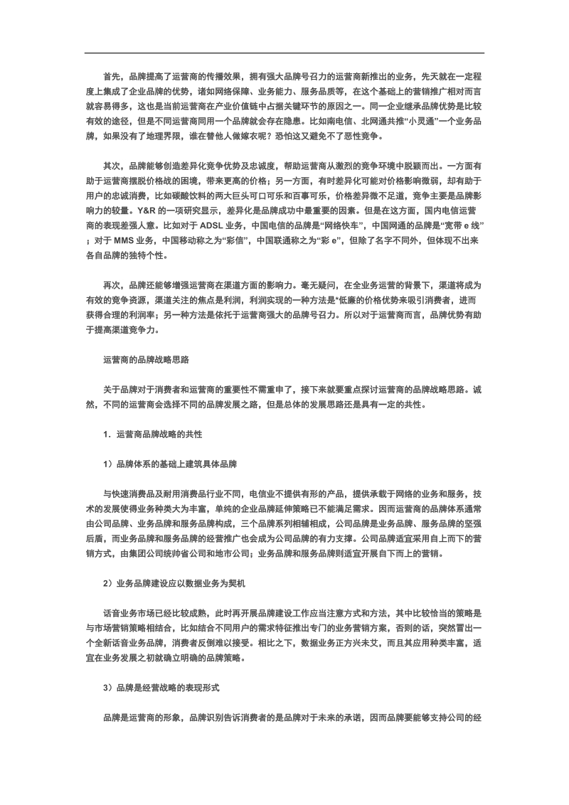 全业务背景下运营商的品牌战略(doc45).doc_第3页