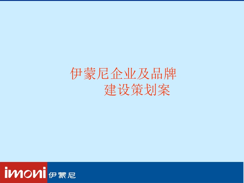 伊蒙尼企业及品牌建设策划案.ppt_第1页