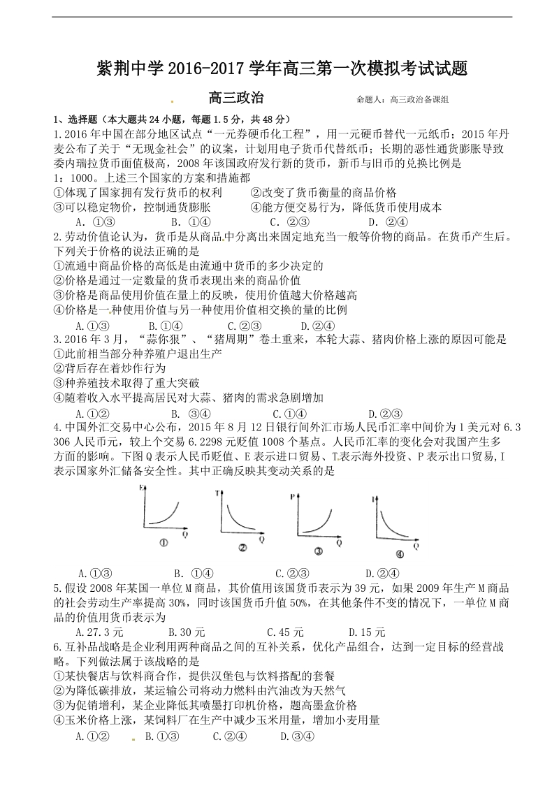 2017年甘肃省平凉市庄浪县紫荆中学高三第一次模拟政 治试题（无答案）.doc_第1页