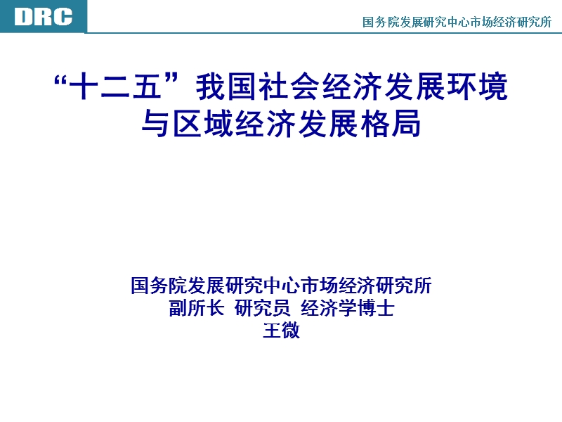 十二五期间我国社会经济发展环境分析及区域经济发展格局说明.ppt_第1页