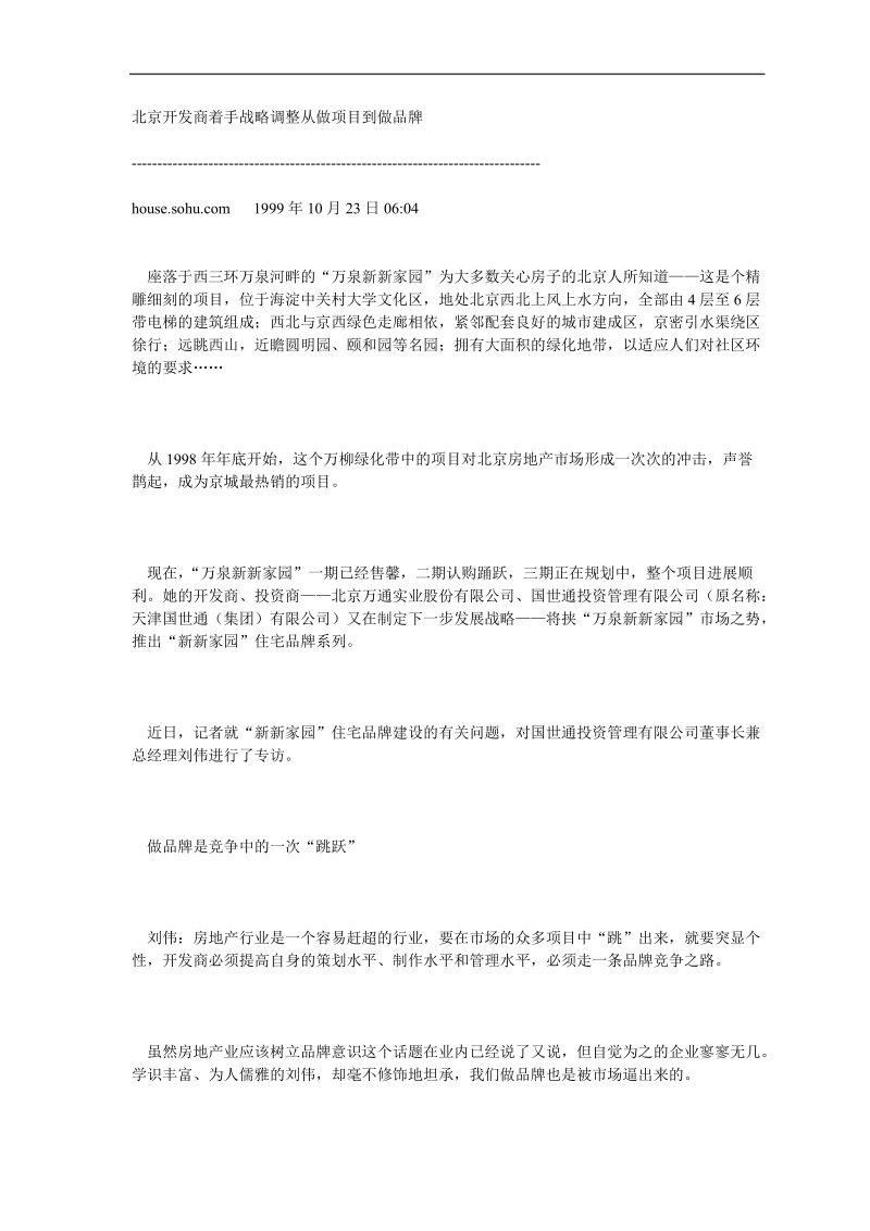 北京开发商着手战略调整从做项目到做品牌.doc_第1页