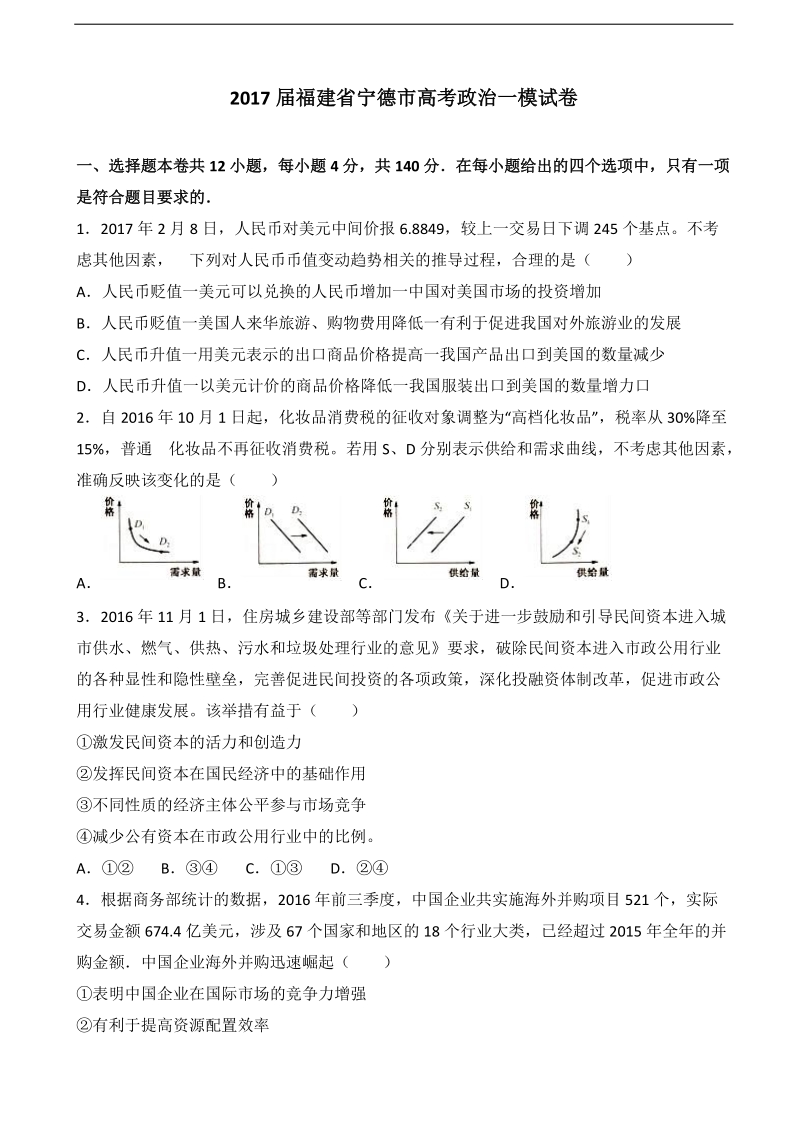 2017年福建省宁德市高考文综政 治一模试卷（解析版）.doc_第1页