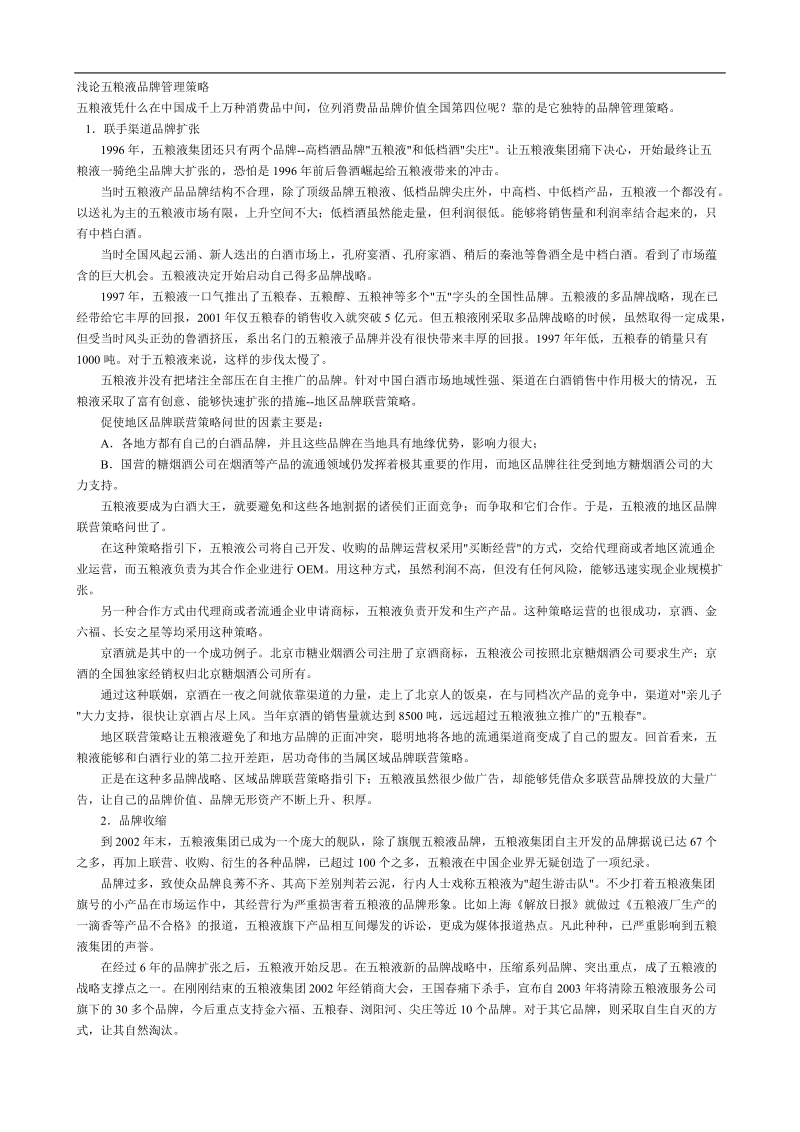 论五粮液品牌管理策略.doc_第1页