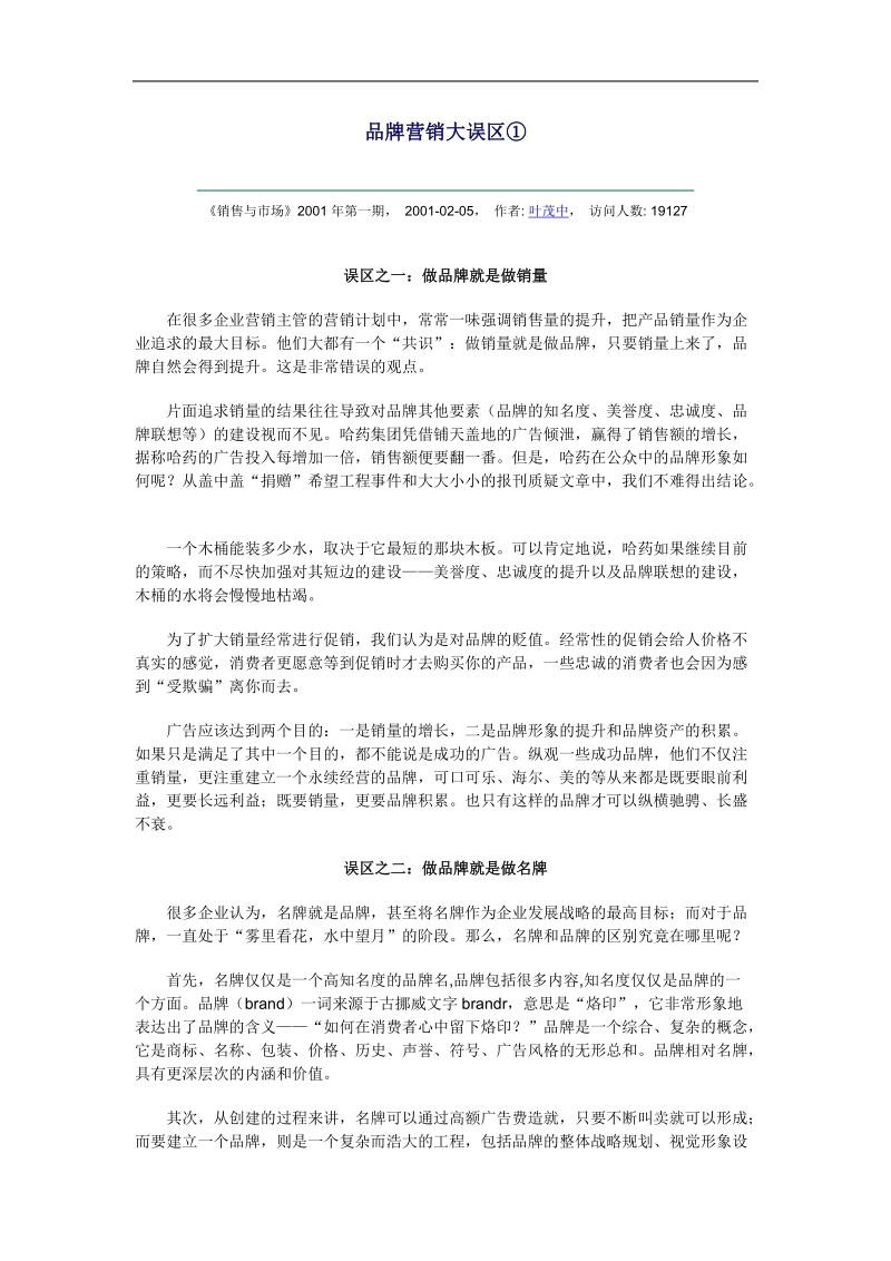 品牌管理中的营销误区.doc_第1页