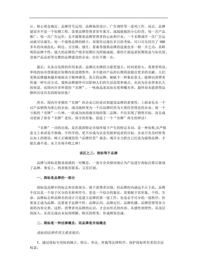 品牌管理中的营销误区.doc_第2页