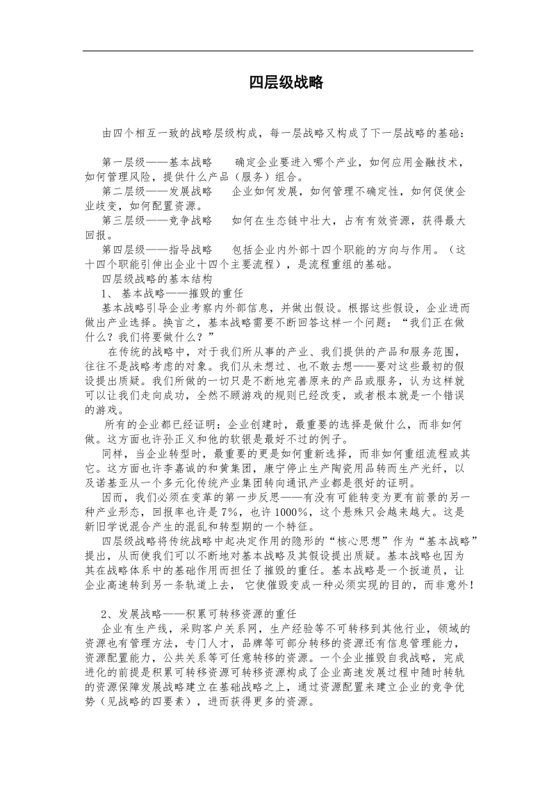 四层级战略管理课件x.docx_第1页