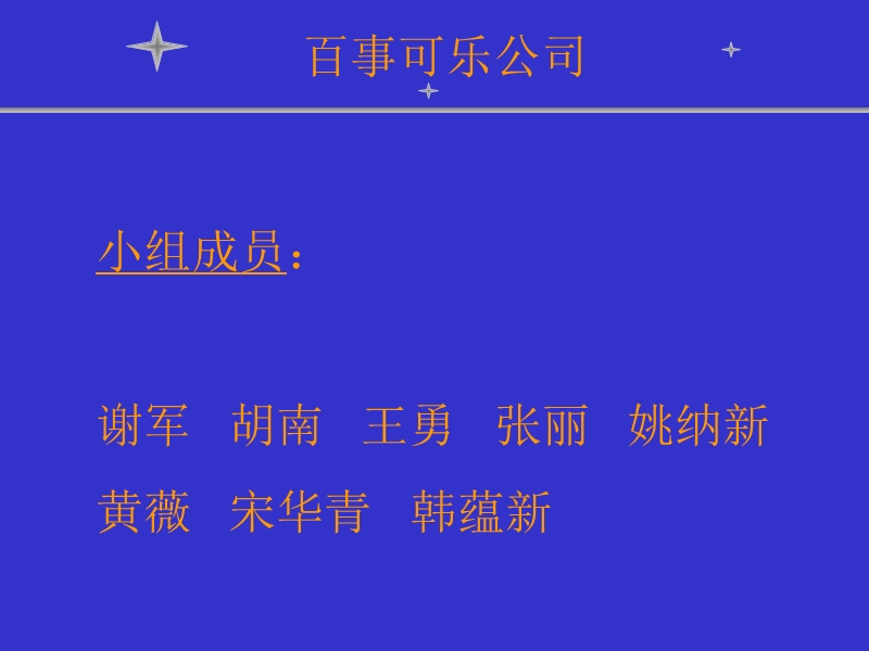 百事可乐公司战略管理分析.ppt_第1页