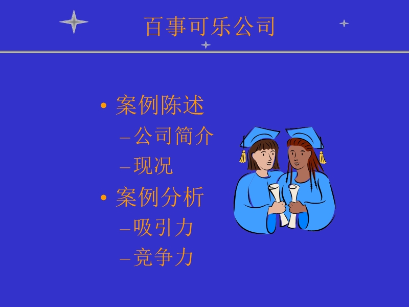 百事可乐公司战略管理分析.ppt_第2页