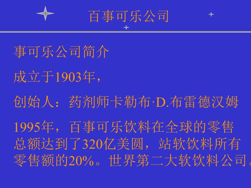 百事可乐公司战略管理分析.ppt_第3页