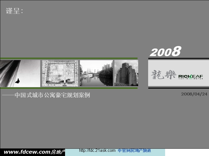 中国式城市公寓豪宅规划案例借鉴.ppt_第1页