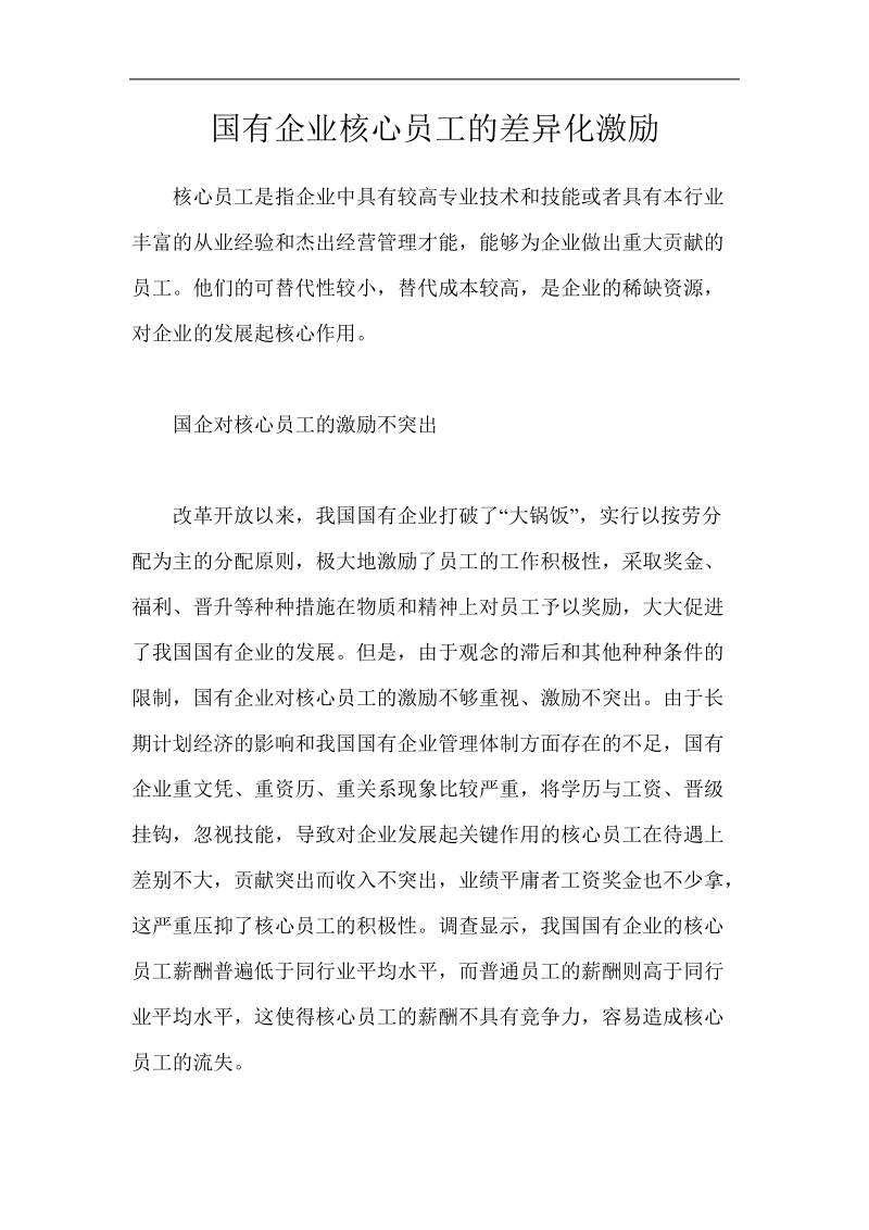 国有企业核心员工的差异化激励.doc_第1页