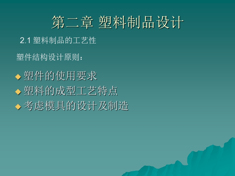 第二章 塑料制品设计.ppt_第1页