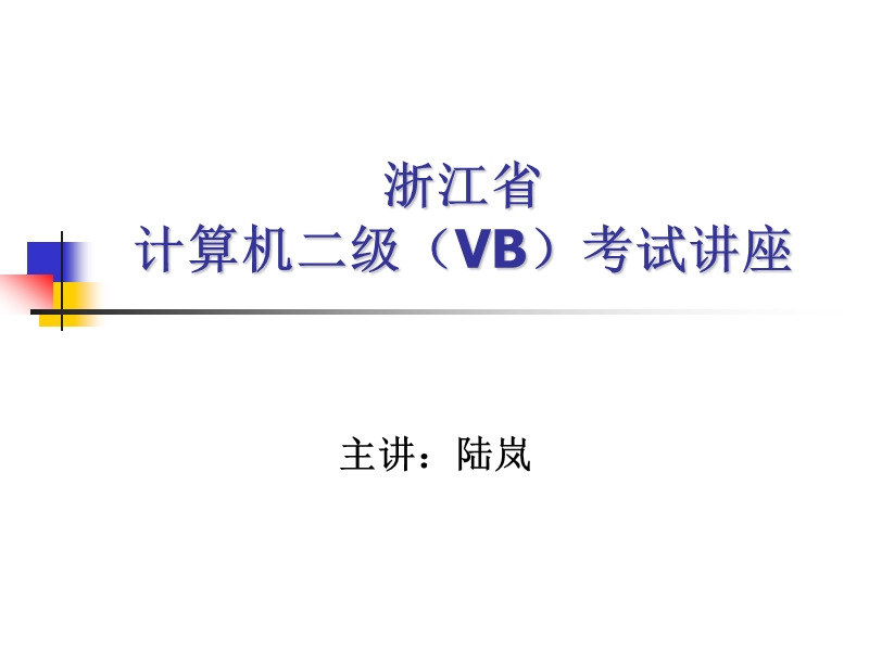 省二级(vb)讲座.ppt_第1页