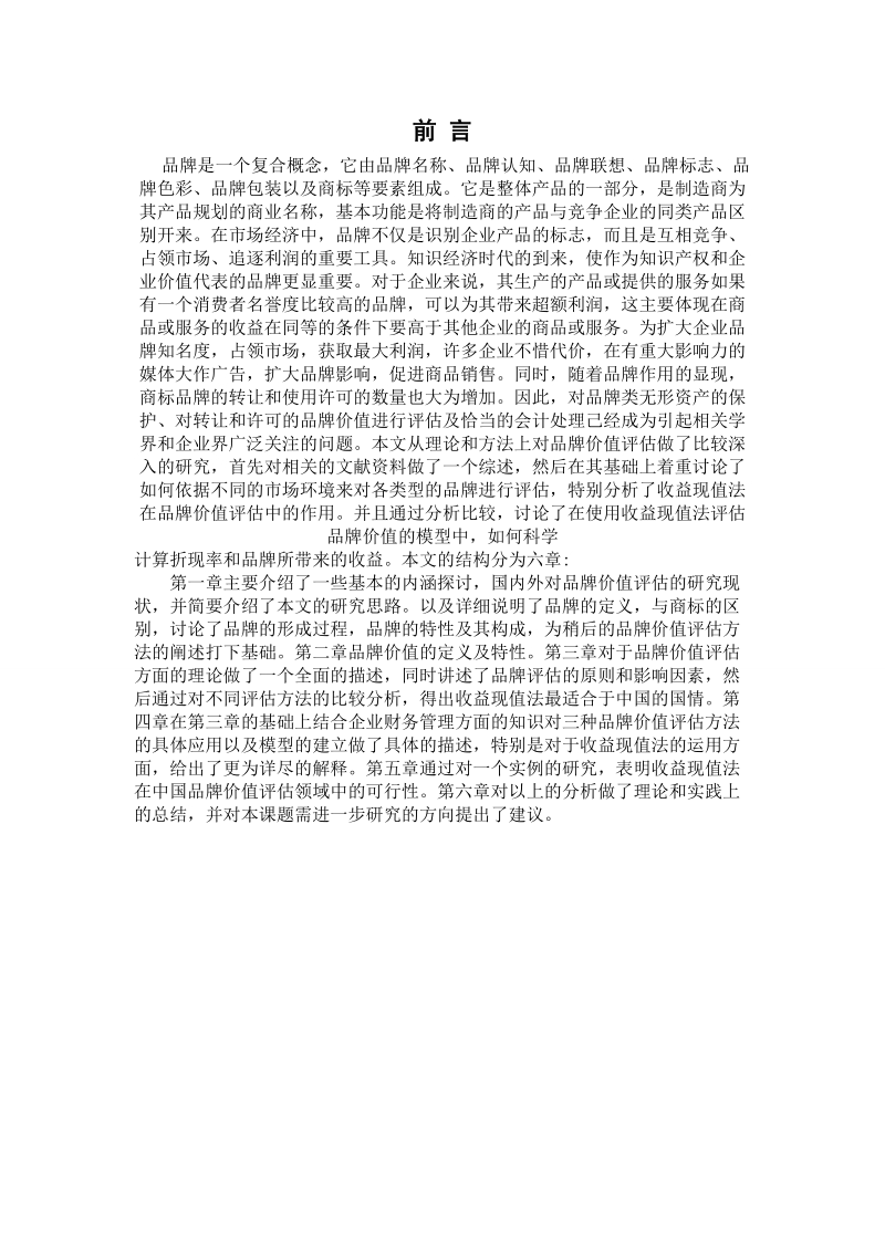 企业品牌价值评估.doc_第1页