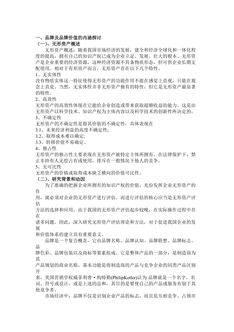 企业品牌价值评估.doc_第2页