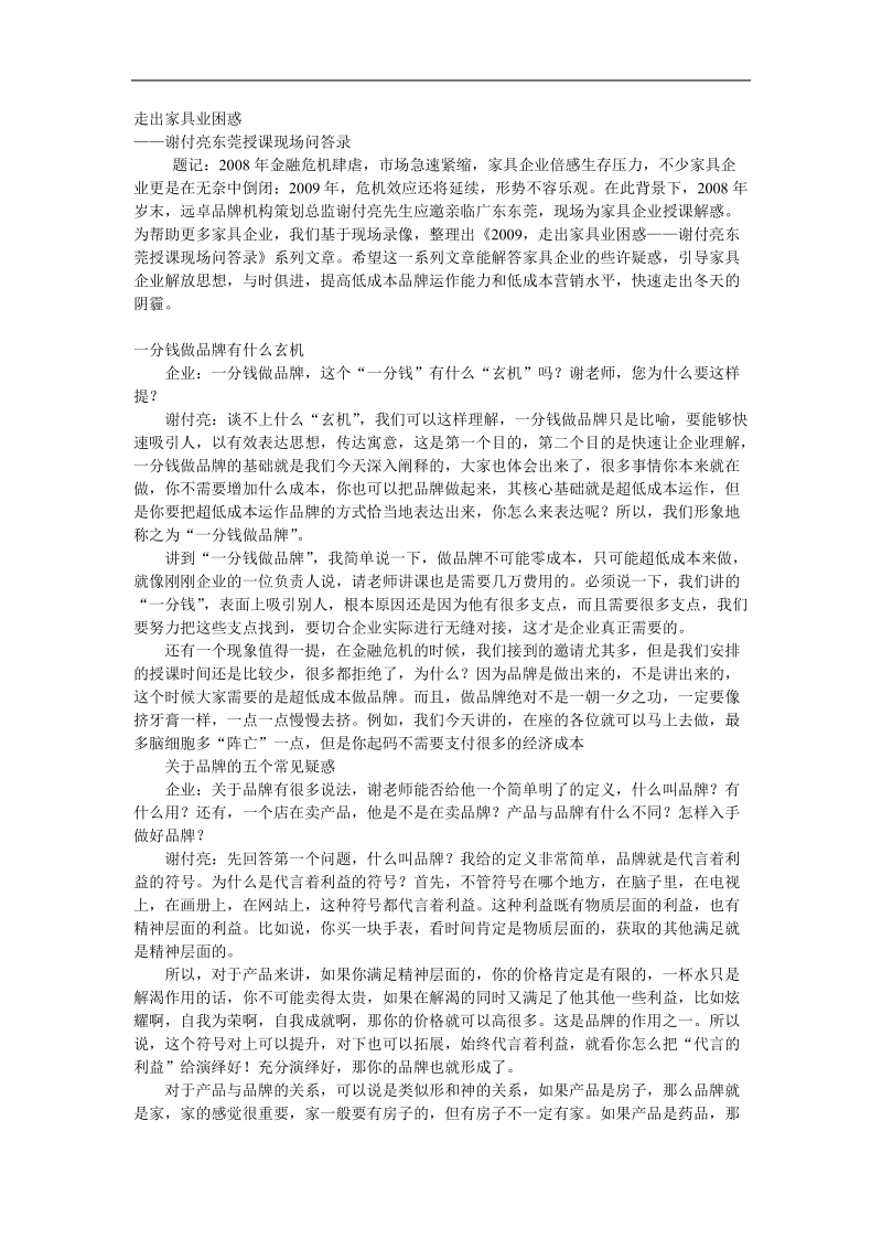 谢付亮专场-家具业品牌策划思路.doc_第1页