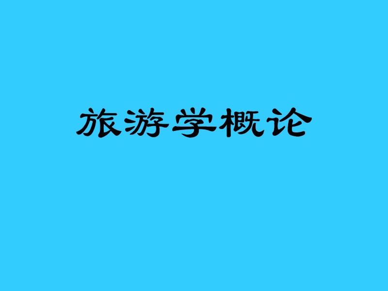 旅游学概论.ppt_第1页