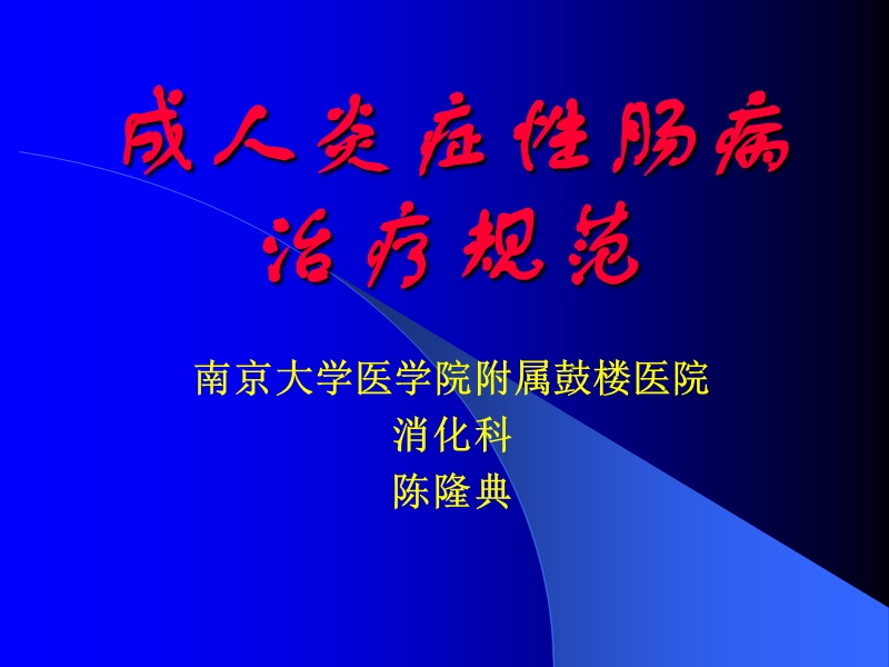 成人ibd治疗规范-陈隆典.ppt_第1页