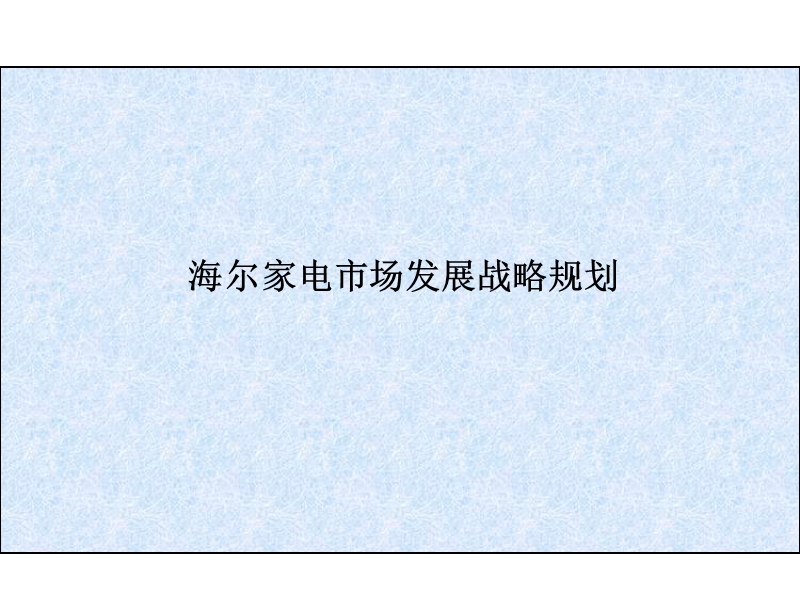 海尔公司家电市场发展战略规划259页.ppt_第1页