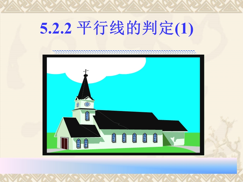 [初一数学]522平行线的判定(1).ppt_第1页