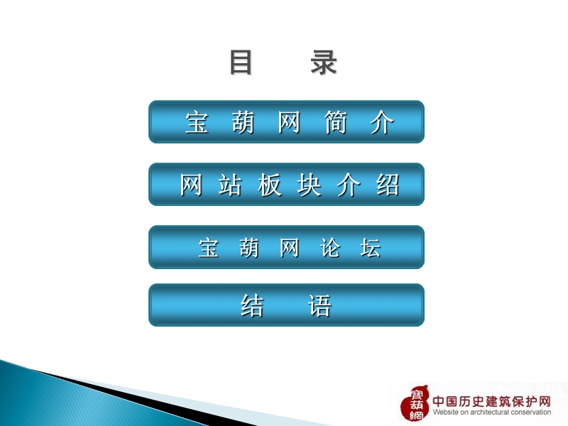 中国历史保护网介绍.ppt_第2页