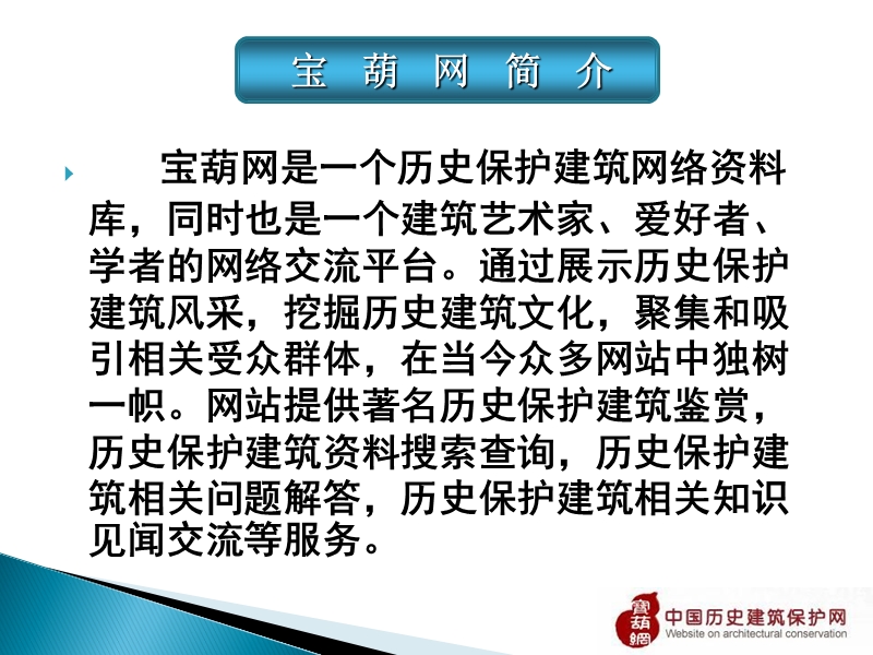 中国历史保护网介绍.ppt_第3页