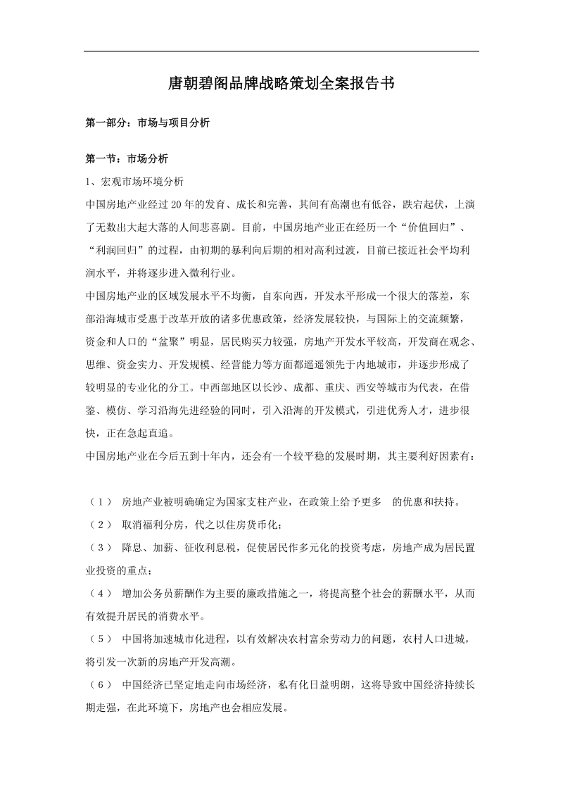 房地产品牌战略策划全案报告书.doc_第1页