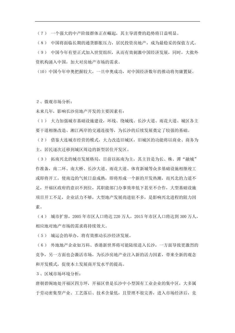 房地产品牌战略策划全案报告书.doc_第2页