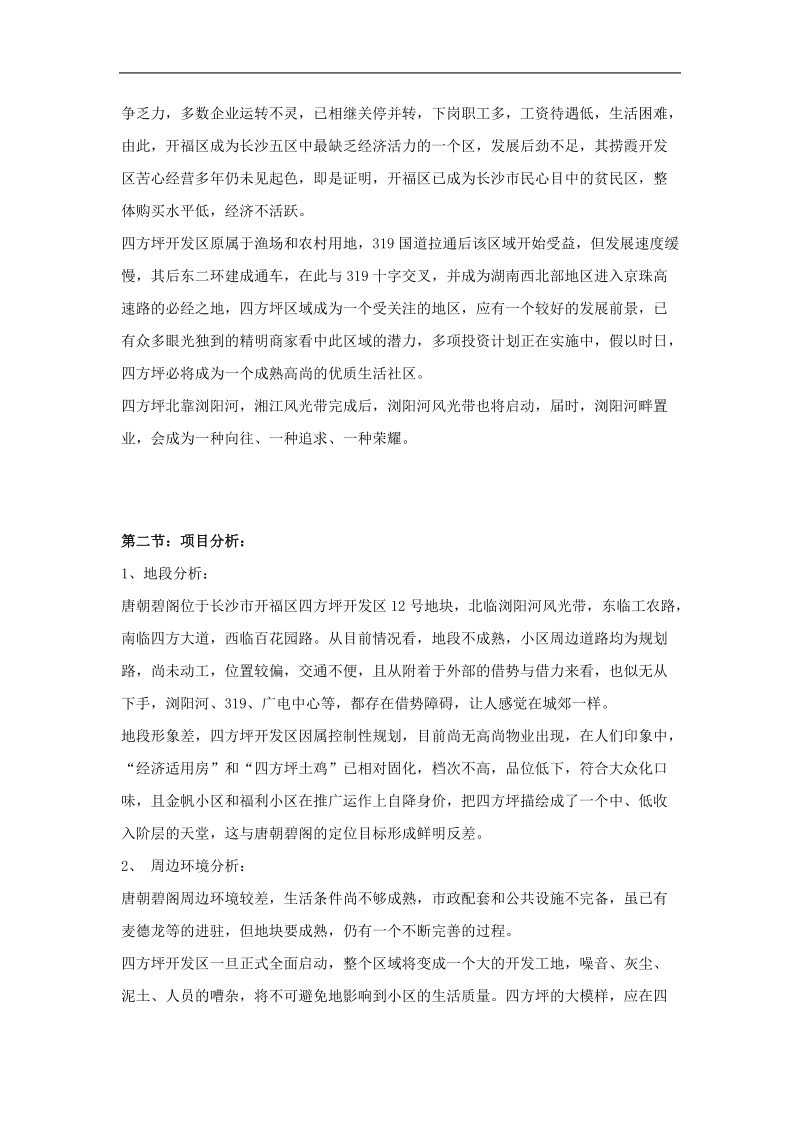 房地产品牌战略策划全案报告书.doc_第3页