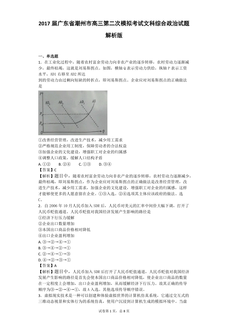 2017年广东省潮州市高三第二次模拟考试文科综合政 治试题 解析版.doc_第1页