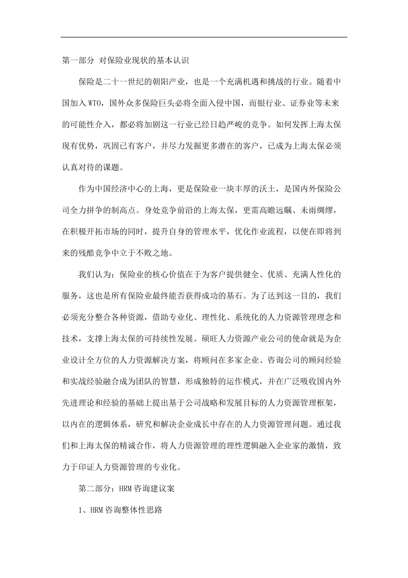 上海太平洋保险寿险公司hrm及战略咨询建议方案.doc_第2页