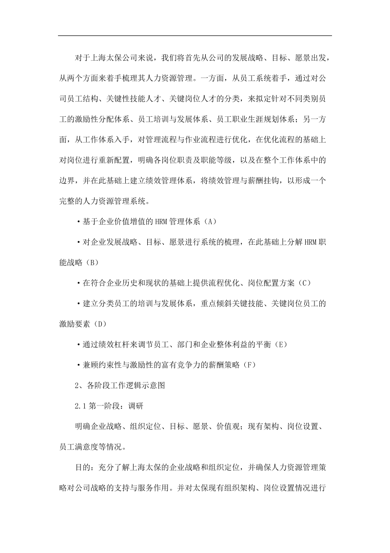 上海太平洋保险寿险公司hrm及战略咨询建议方案.doc_第3页