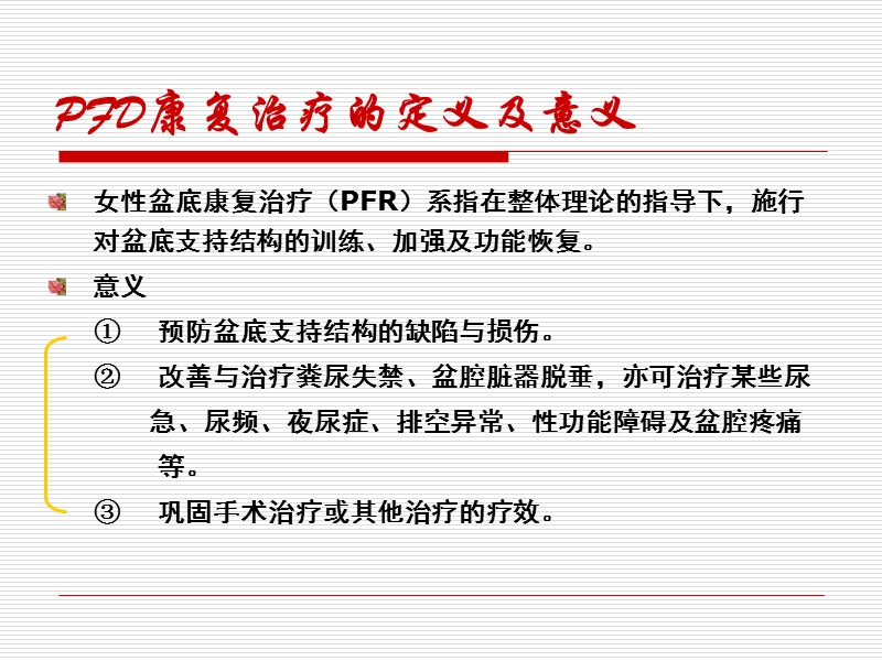 女性盆底功能障碍治疗课件.ppt_第2页