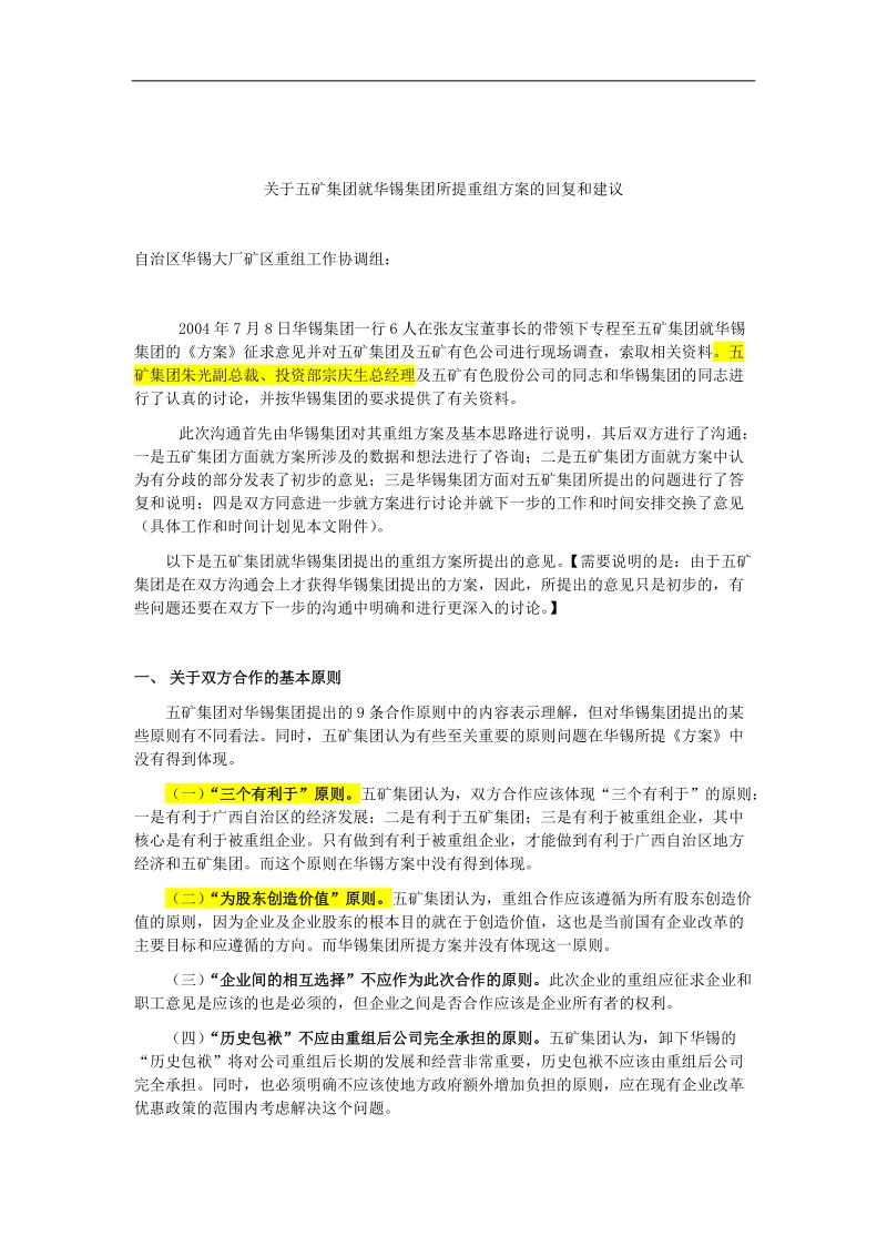 关于五矿集团就华锡集团所提重组方案的回复和建议(doc4).doc_第1页