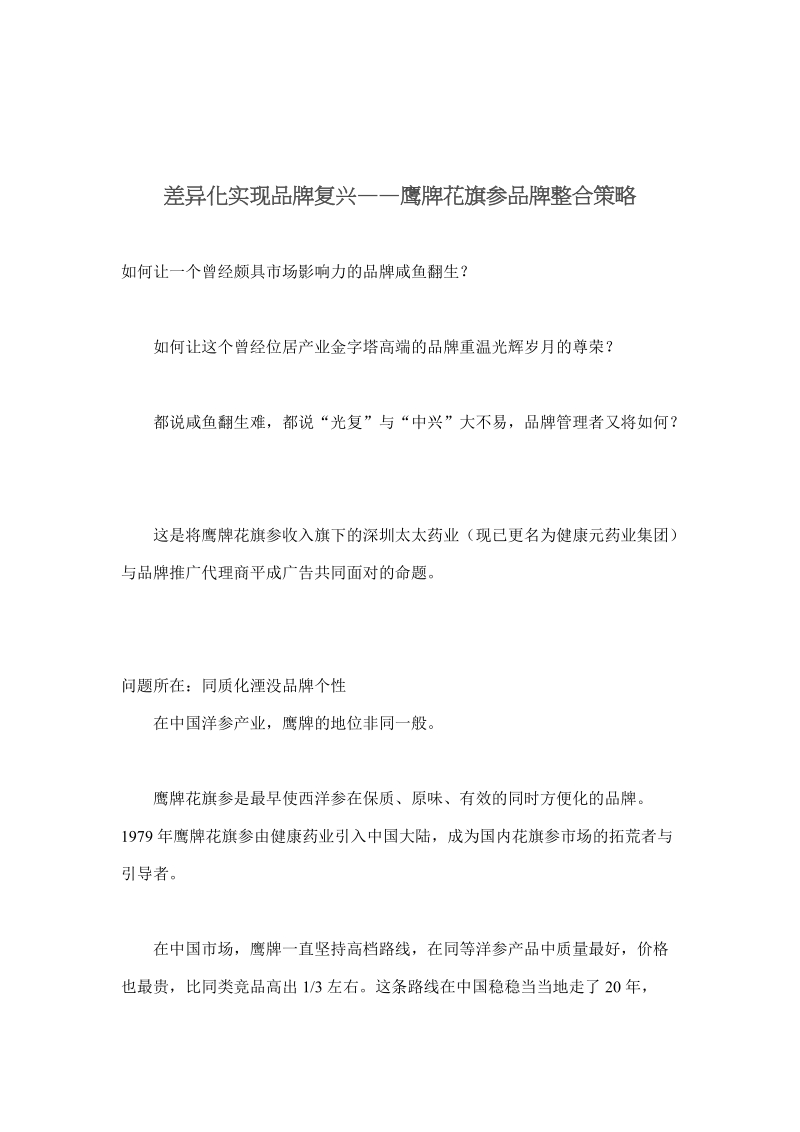 差异化实现品牌复兴——鹰牌花旗参品牌整合策略(doc7).doc_第1页