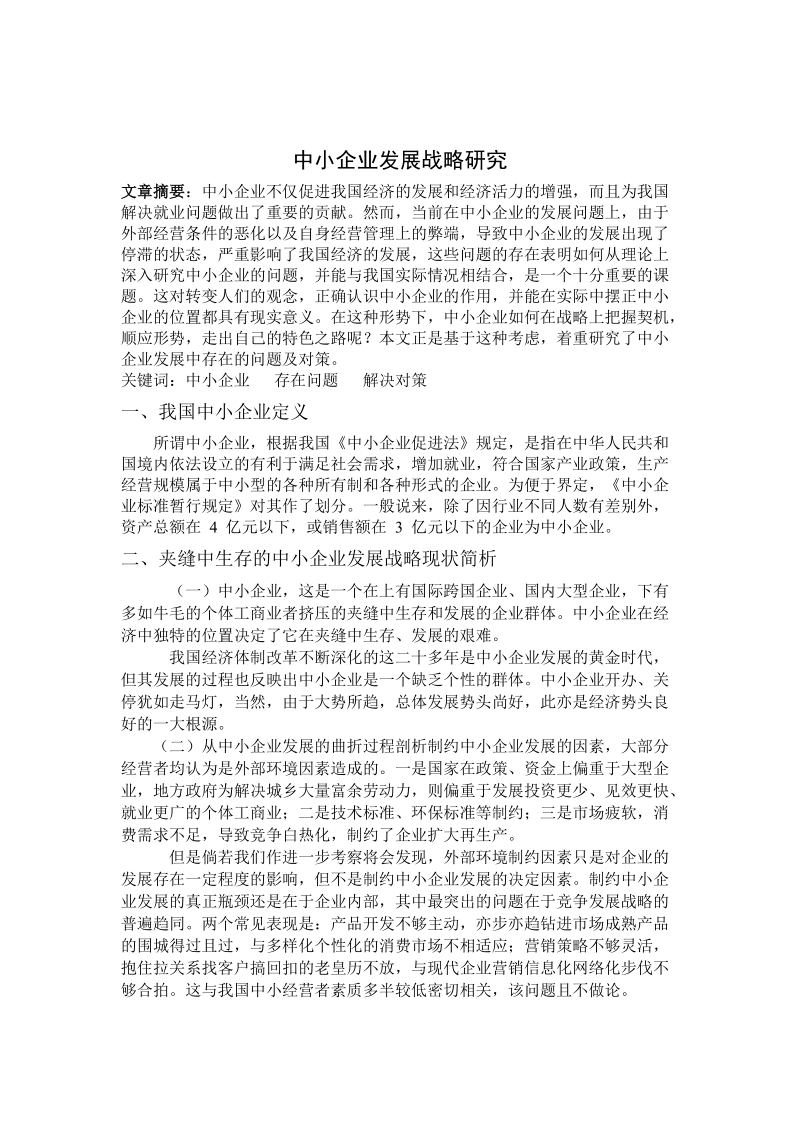 中小企业发展战略研究报告.doc_第1页