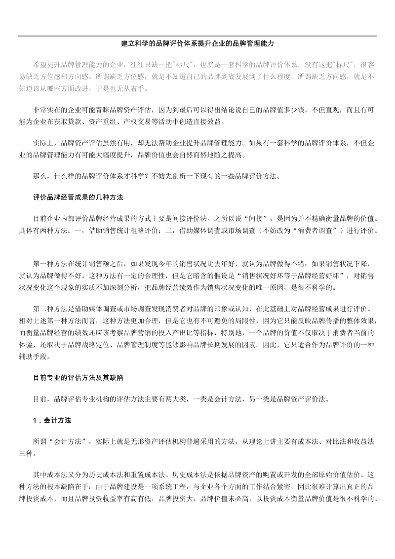 建立科学品牌评价体系-提升企业品牌管理能力.doc_第1页