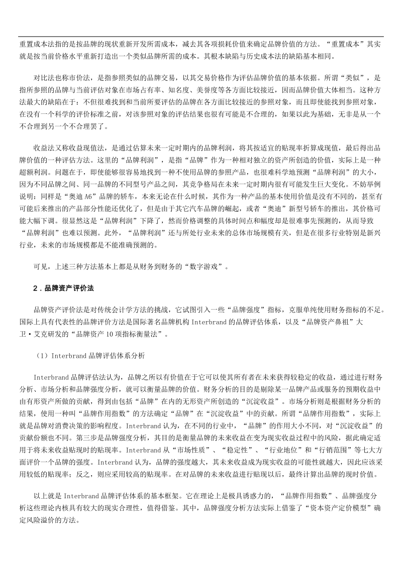 建立科学品牌评价体系-提升企业品牌管理能力.doc_第2页