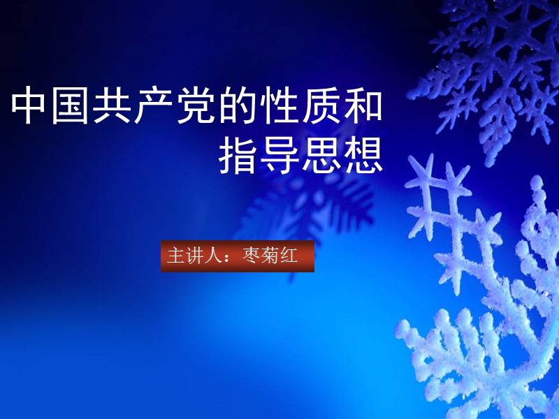 党的性质和指导思想.ppt_第1页