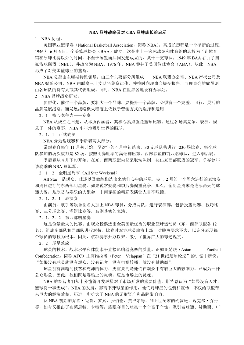 nba品牌战略及对cba品牌成长的启示.doc_第1页