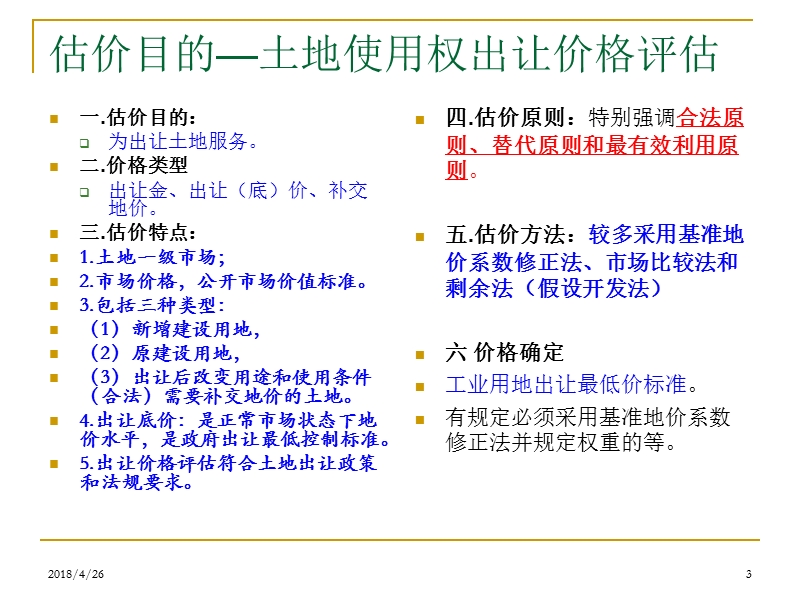 宗地估价思路-2010年.ppt_第3页