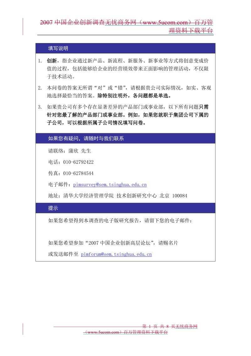 中国企业创新调查问卷报告.doc_第1页