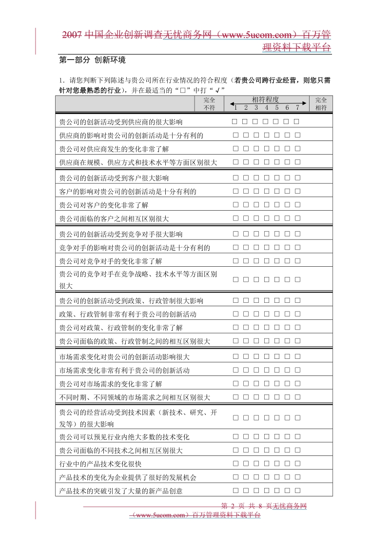 中国企业创新调查问卷报告.doc_第2页