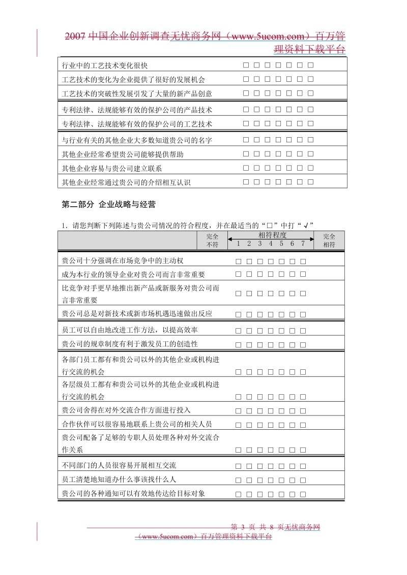 中国企业创新调查问卷报告.doc_第3页