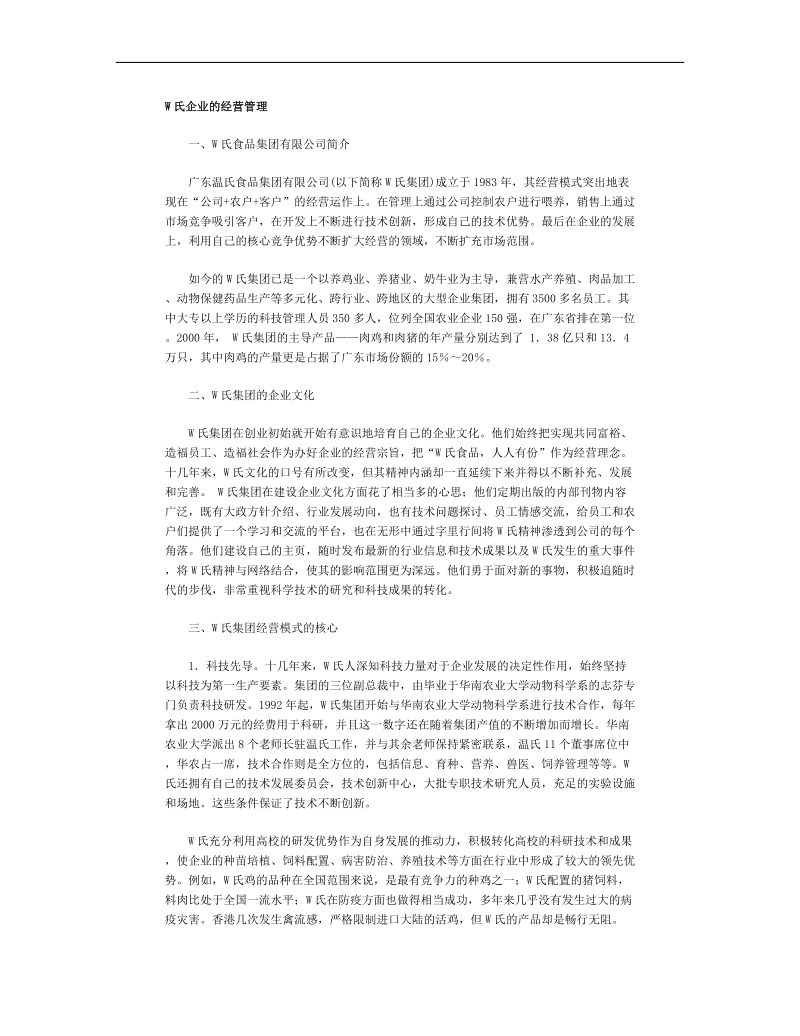 某企业的经营管理材料.doc_第1页