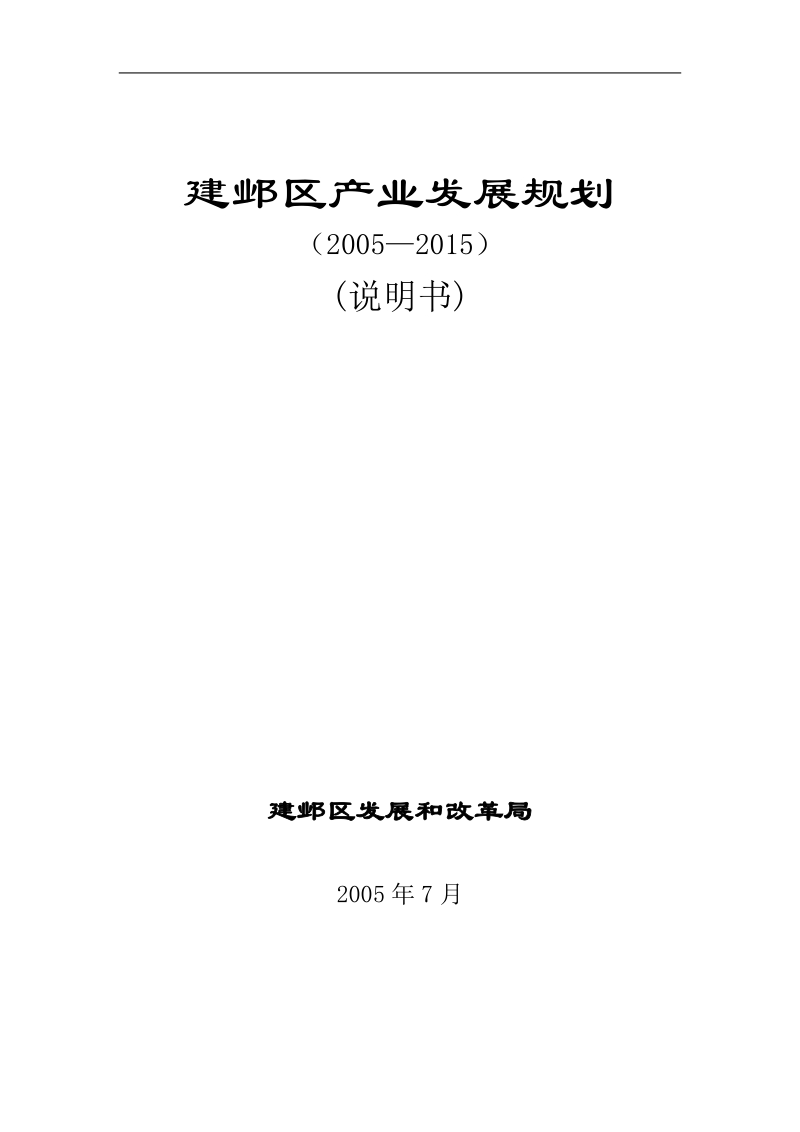 南京市建邺区年度产业发展规划.doc_第1页