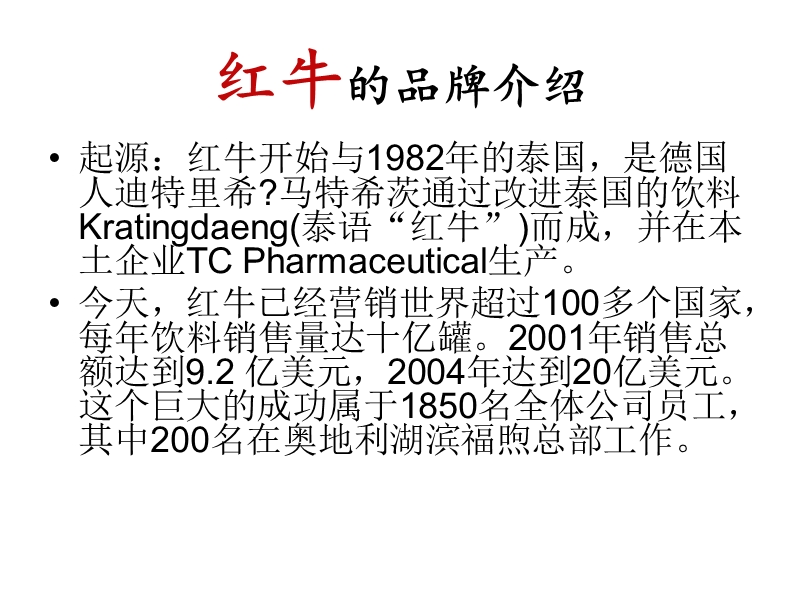 红牛品牌营销案例分析.ppt_第2页