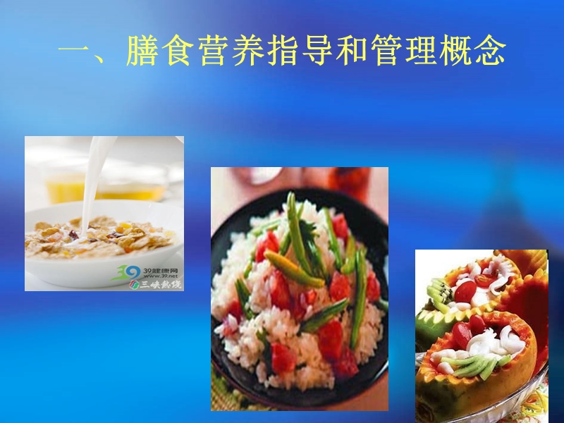 膳食营养指导与疾病预防.ppt_第2页