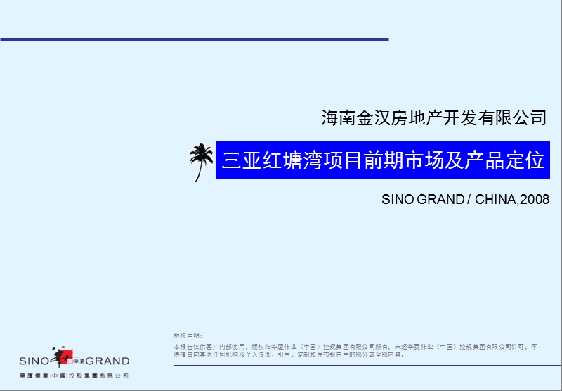 三亚红塘湾旅游商务酒店项目前期市场及产品定位-40ppt-2008年.ppt_第1页